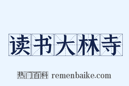 读书大林寺是什么意思的图片